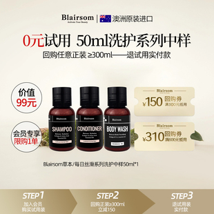 【0元试用】blairsom布伦森草本丝滑洗发水控油无硅油小瓶旅行装