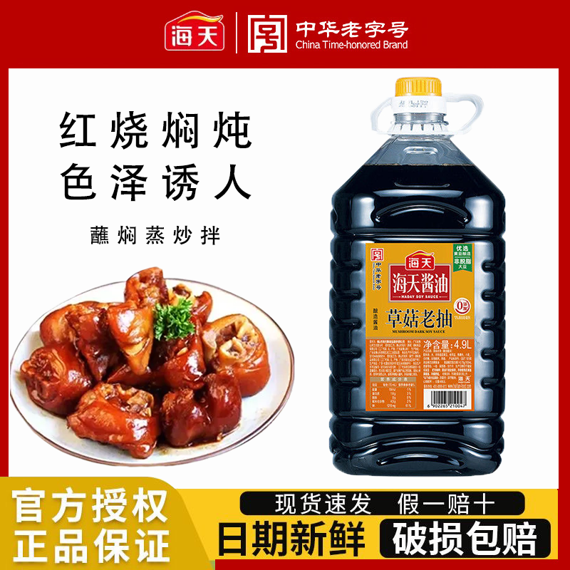 海天草菇老抽4.9L上色好老抽大桶装整箱餐饮红烧肉炒菜卤味商用