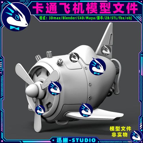 卡通飞机飞行器3D模型素材文件