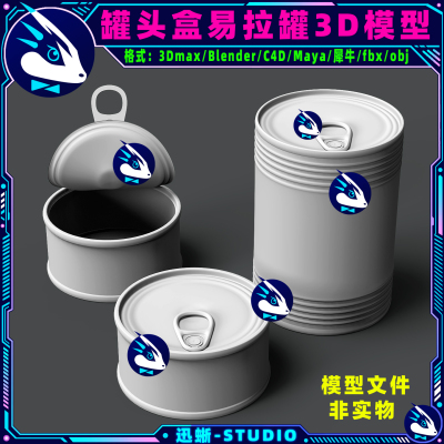 密封罐头盒易拉罐子铁盒子3D模型