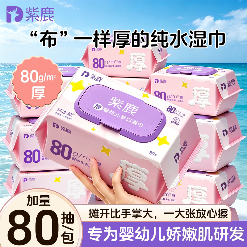 紫鹿厚婴幼儿手口湿巾80克加厚袋装带盖擦手湿巾纸巾宝宝家用纸巾