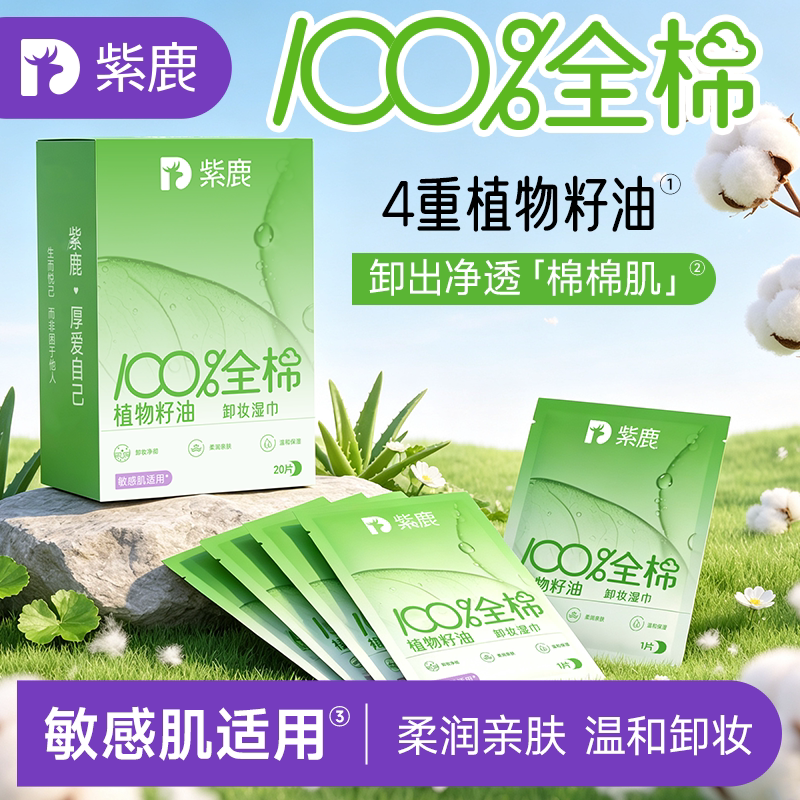 紫鹿卸妆湿巾100%全棉单片便携