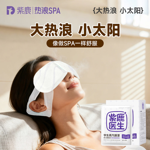 紫鹿蒸汽眼罩，大热浪spa般体验
