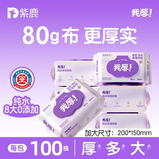 紫鹿我厚纯水湿厕纸80克100抽×3包女士正品厕所清洁湿巾厕所湿纸