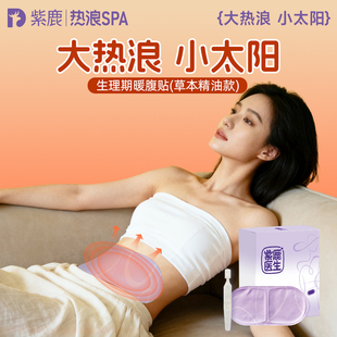 紫鹿生理期暖腹贴暖宝宝热敷21维草本精油保暖温热10小时