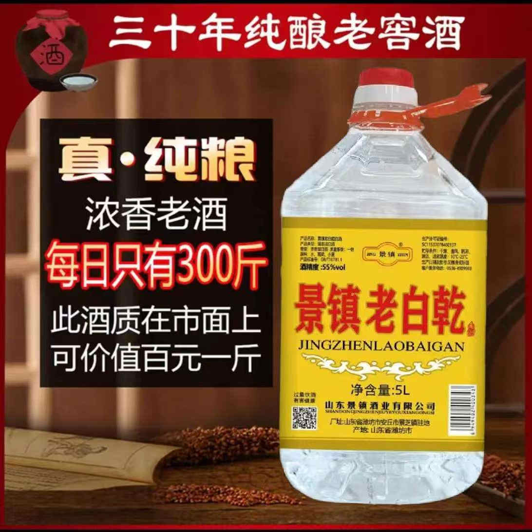 景镇老白乾浓香型白酒55度山东白酒/调香白酒