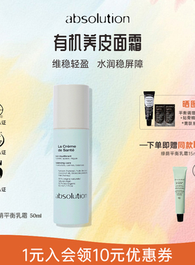 absolution绿荫平衡乳霜保湿补水平衡水油维稳轻盈面霜50ml