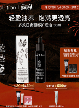 absolution上瘾油多效护理油滋润强韧屏障饱满弹嫩焕亮精华油30ml