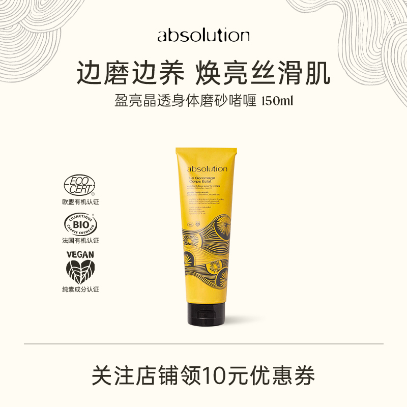 absolution盈亮晶透身体磨砂啫喱清洁丝滑柔软嫩肤焕亮150ml