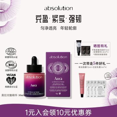 absolution奥拉Aura光魅精华紧润细腻提亮保湿丰盈面部精华液30ml