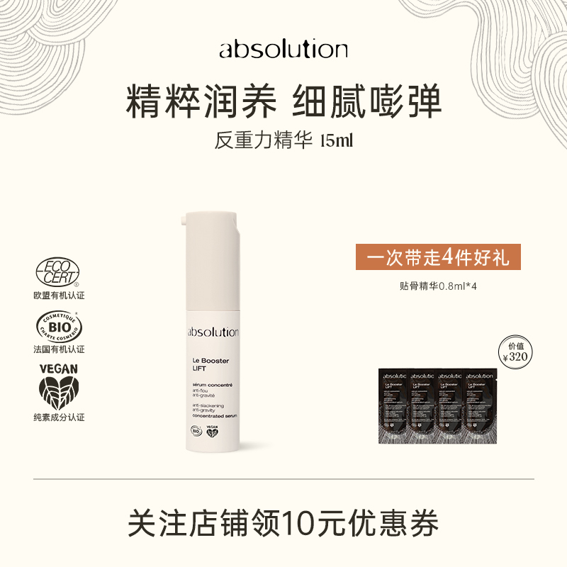 absolution反重力贴骨精华熟龄保湿滋润纹理细腻嘭弹面部护肤15ml