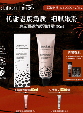 absolution绵云面颈角质调理霜轻柔代谢老废角质皮肤嫩滑柔软50ml