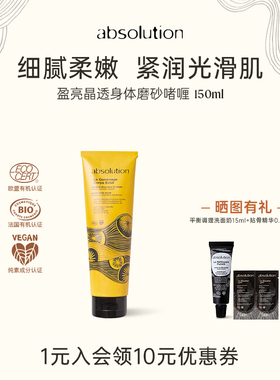 absolution盈亮晶透身体磨砂啫喱清洁丝滑柔软嫩肤焕亮150ml