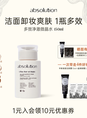 absolution多效净澈微晶水清洁保湿光滑卸妆洁面爽肤三合一150ml