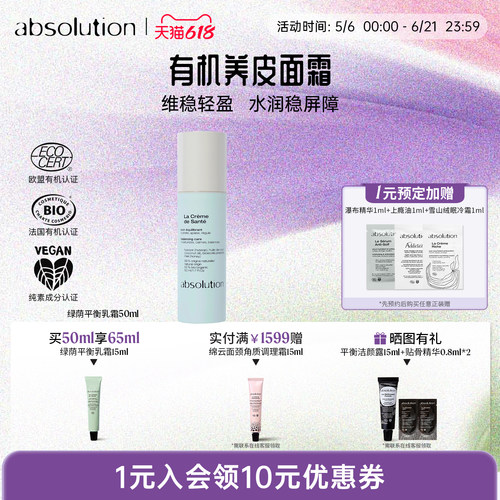 absolution绿荫平衡乳霜保湿补水平衡水油维稳轻盈面霜50ml