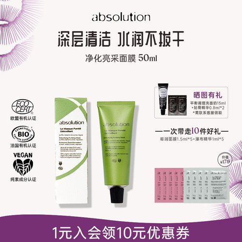absolution净化亮采浩克绿巨人面膜深层清洁水润不拔干泥膜50ml