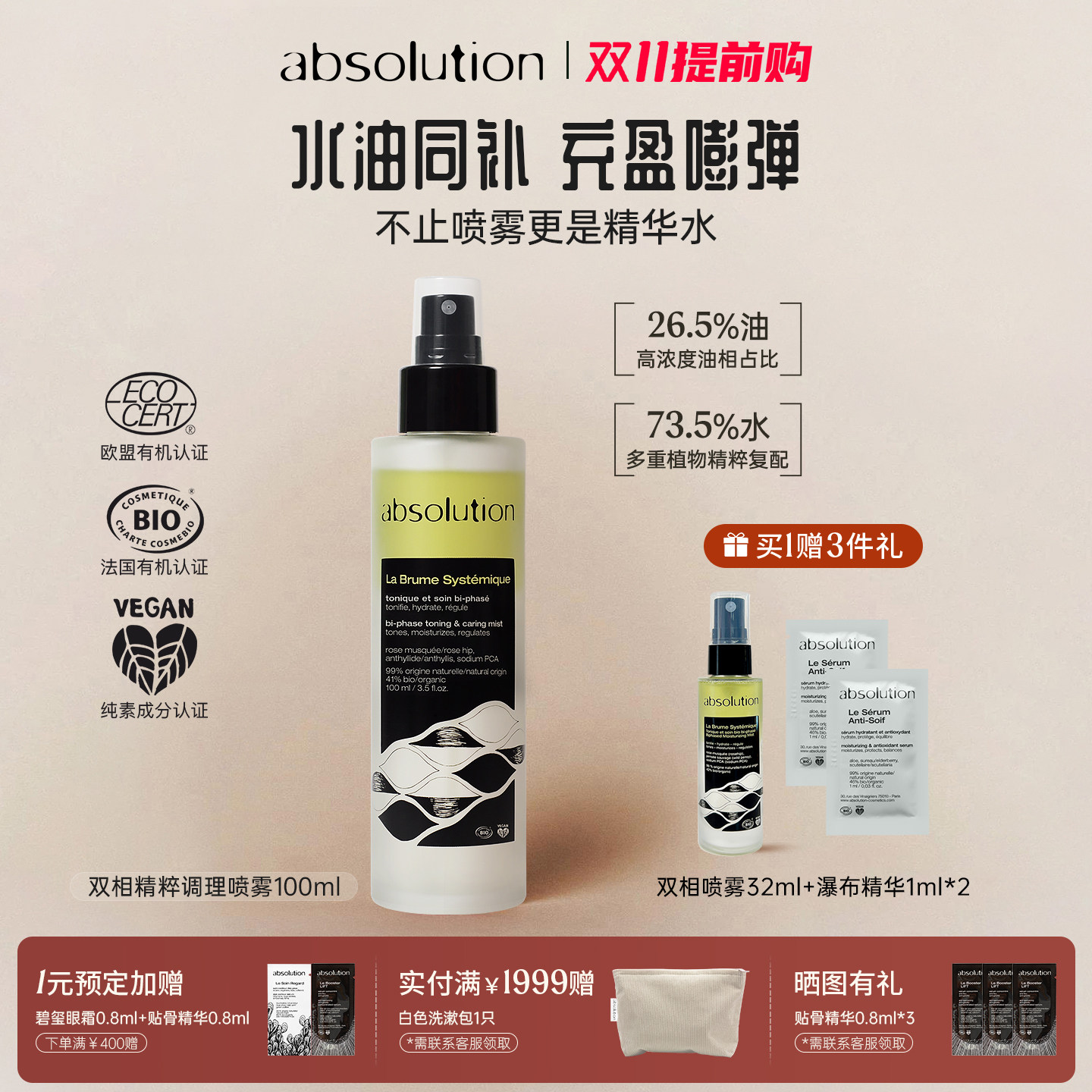 absolution双相精粹调理油水喷雾精华补水保湿爽肤妆前喷雾100ml