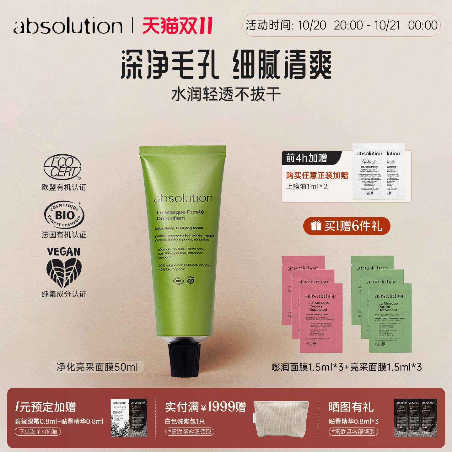 absolution净化亮采浩克绿巨人面膜深层清洁水润不拔干泥膜50ml