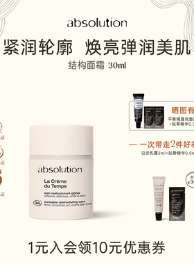 absolution结构面霜紧润透亮饱满轻盈嘭弹嫩滑滋润保湿面霜30ml