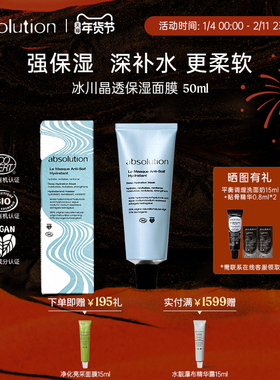 absolution冰川晶透保湿面膜保湿滋润柔软平滑纹理涂抹式面膜50ml
