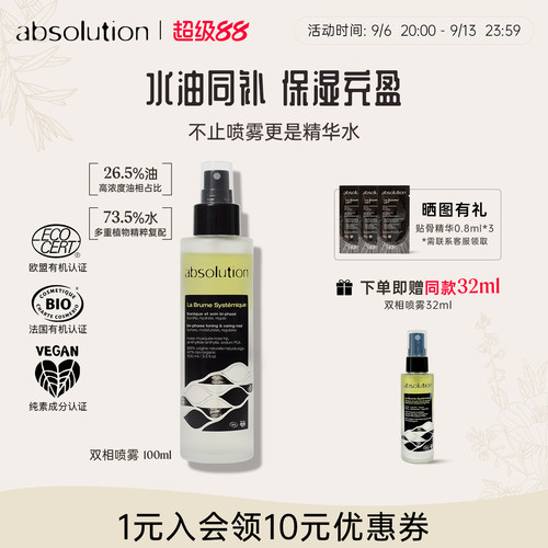 absolution双相精粹补水喷雾精华