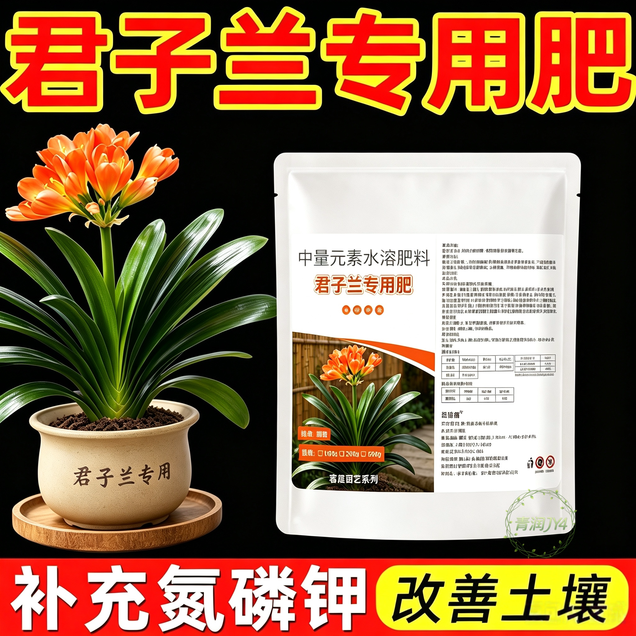 君子兰专用肥料家庭有机肥家用氮磷钾阳台颗粒缓释兰花促营养肥