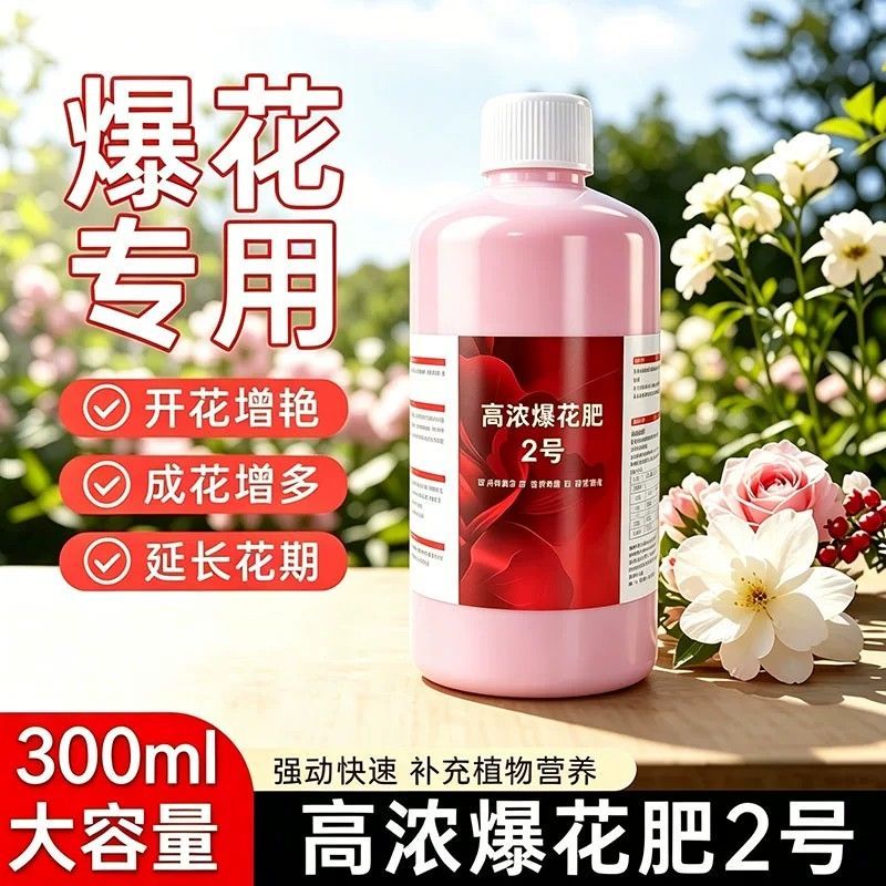300ml高浓爆花肥2号液体高纯提取快速爆花水溶肥花卉植物通用型