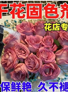 固色】干花固色剂七夕情人节锁色防褪色护型不萎蔫插花装饰锁色剂