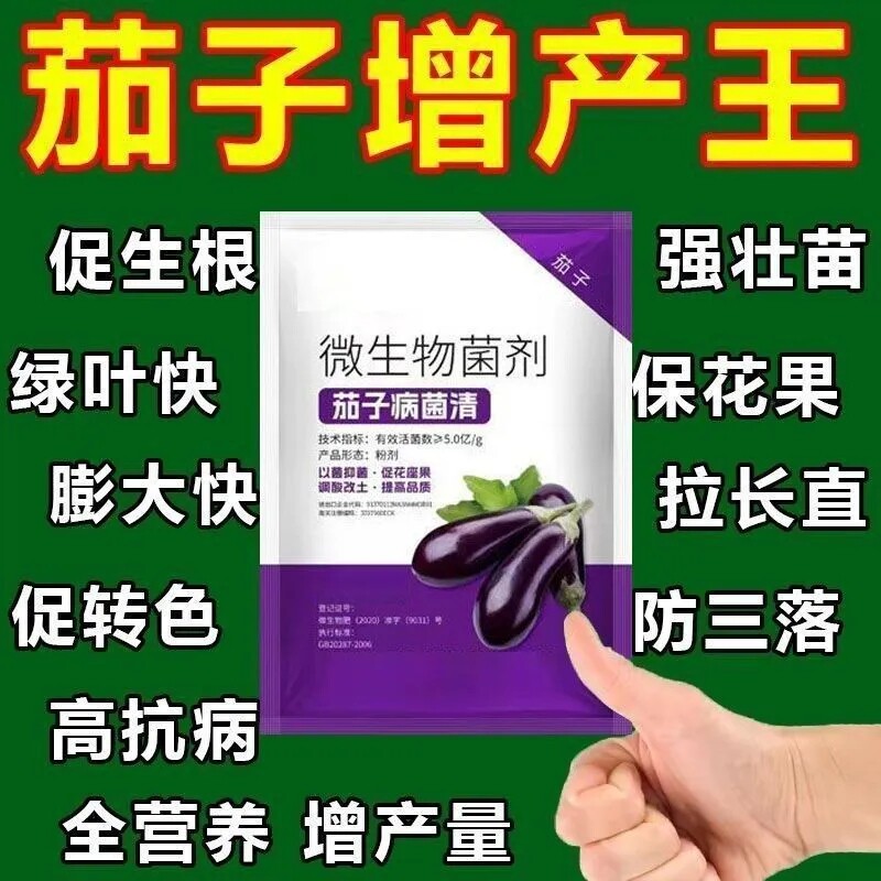 微生物菌剂茄子病菌清复合茄子番茄辣椒蔬菜专用肥叶面肥料通用型