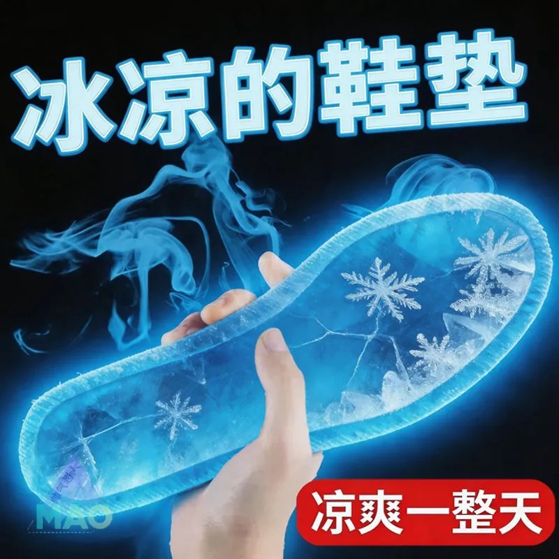 夏季冰感降温吸湿排汗鞋垫