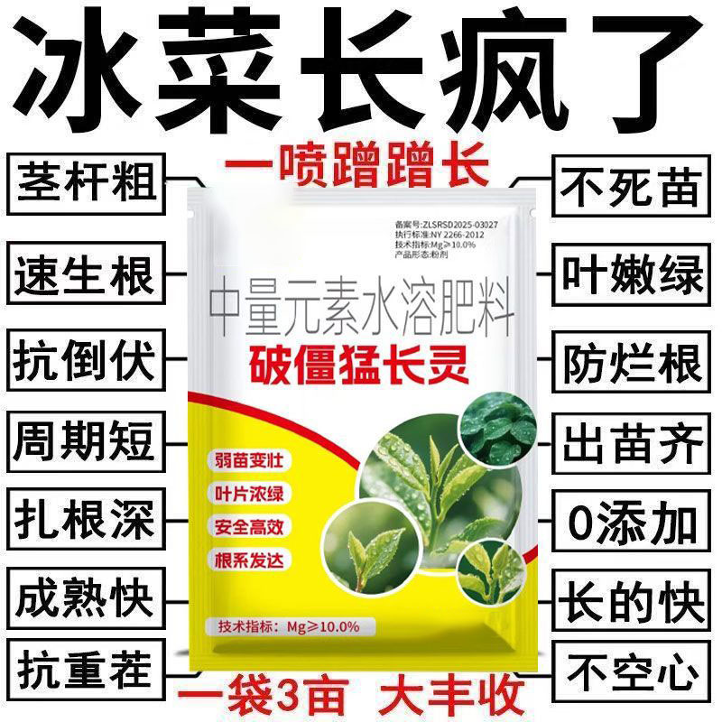 冰菜专用水溶肥促长增嫩壮芽
