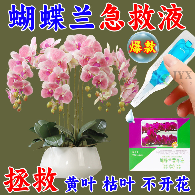 1.9元/1盒】花卉蝴蝶兰绿植盆栽复活液通用光杆发黄多肉生长再生