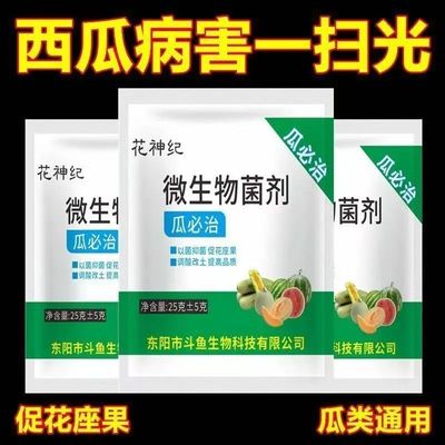 西瓜杀菌剂微生物复合肥料必治西瓜甜瓜生物杀菌剂蔓枯病枯萎病