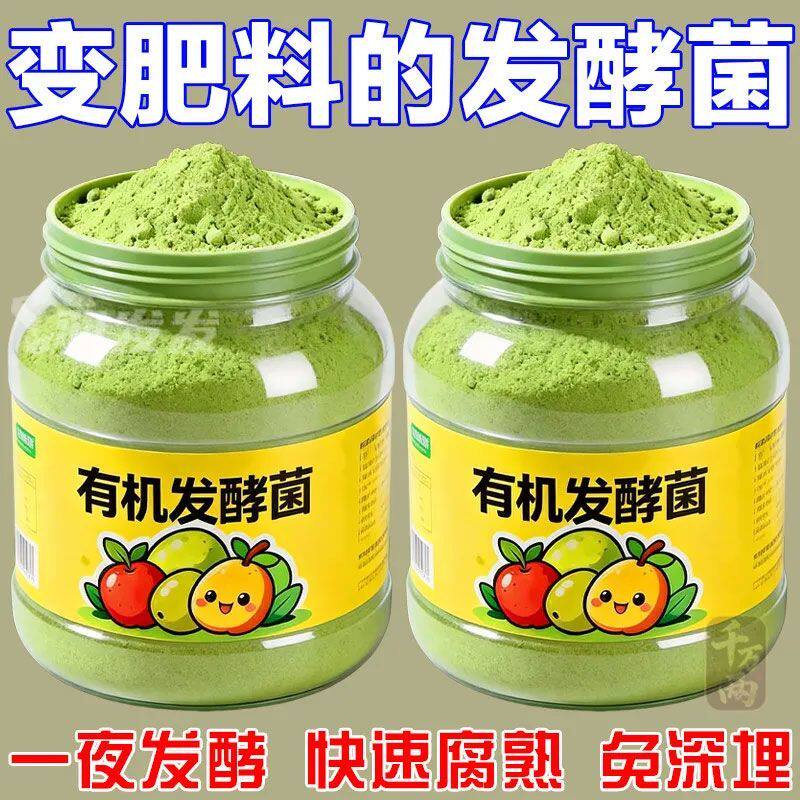 有机发酵菌通用肥料发酵剂