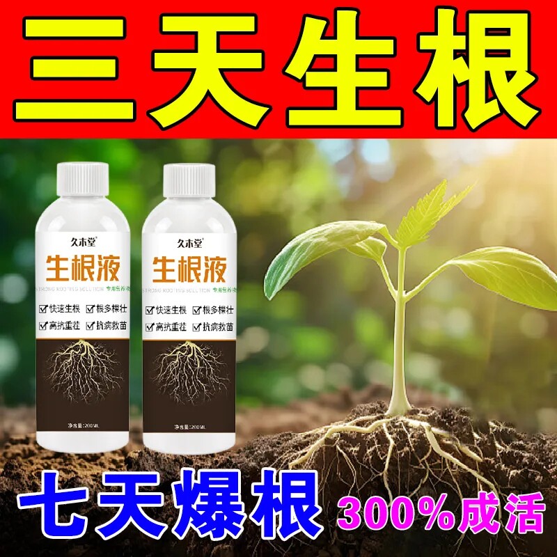猛生根原液强力生根剂壮苗剂生根液移栽果树花卉蔬菜发根壮苗正品