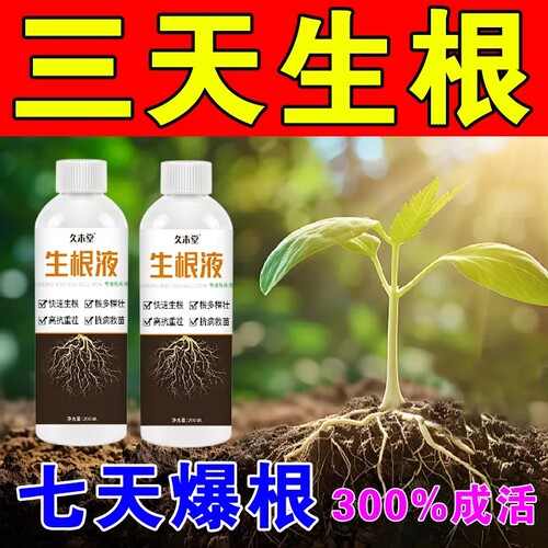 猛生根原液强力生根剂壮苗剂生根液移栽果树花卉蔬菜发根壮苗正品