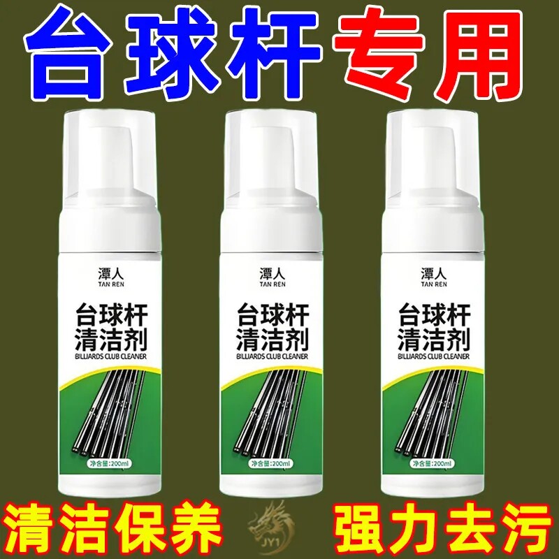 台球杆清洁保养清洁剂定期养护去污不留水渍保养杆身不伤漆专用