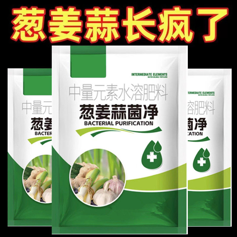 葱姜蒜菌净干尖灵黄叶杀菌剂农用酸味复合肥料疫疮痂枯萎炭疽菌剂