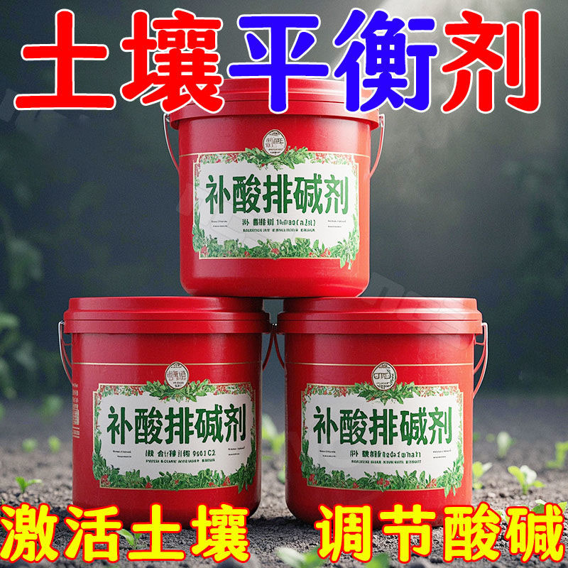 补酸排碱剂调节土壤酸碱度激活土壤防黄叶绿植物花卉通用型肥盆栽