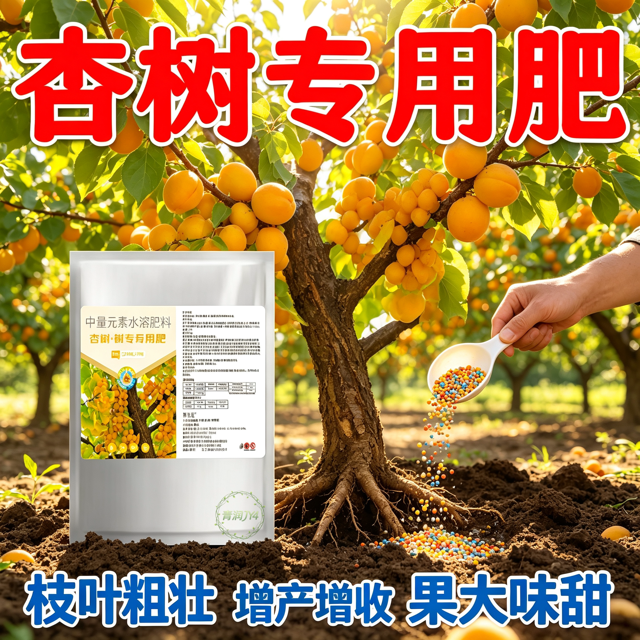 杏树专用有机底肥改土壤