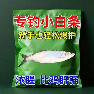 新手狂拉白条鱼饵料野钓小白条马口通杀麦穗鱼饵白条专用钓鱼食料