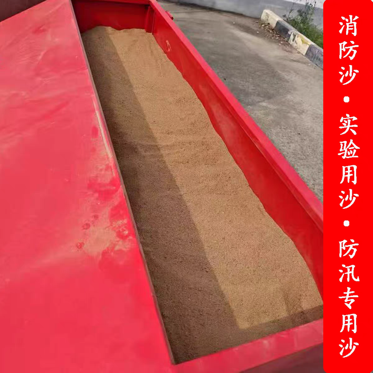 消防沙细沙子灭火沙加油站化学用品实验室消防专用沙防汛专用沙子