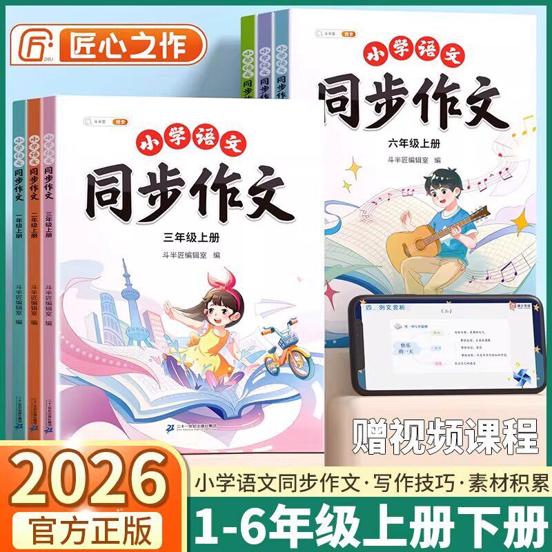 2026正版斗半匠小学语文同步作文一二三四五六年级上下册人教版同步教材课本写作技巧素材大全提分优秀作文素材美文阅读练习