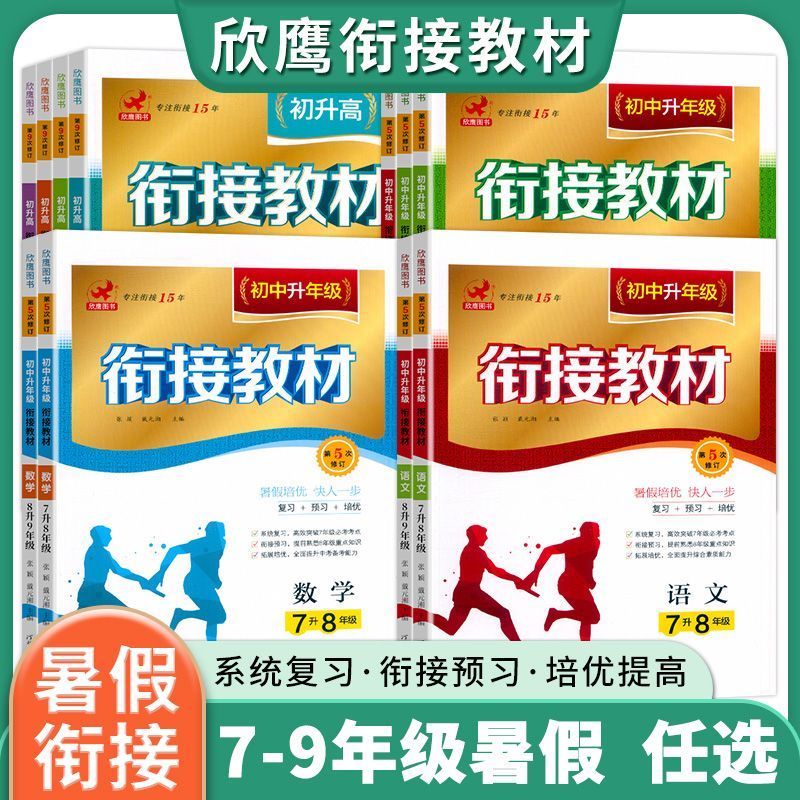 欣鹰图书初中暑假作业七升八升九年级初升高必修一新高一衔接教材7升8升9语文数学英语物理化学复习+预习初一二三暑假作业辅导练习