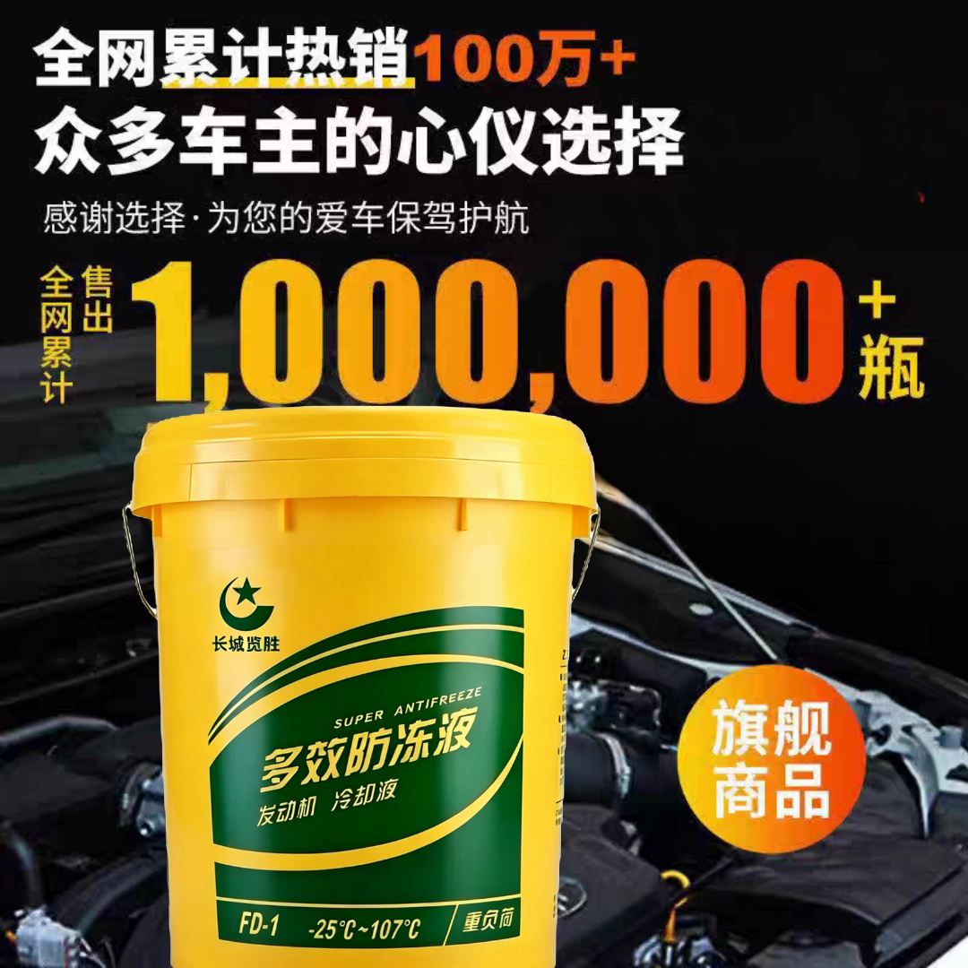 长城览胜乙二醇防冻液四季长效