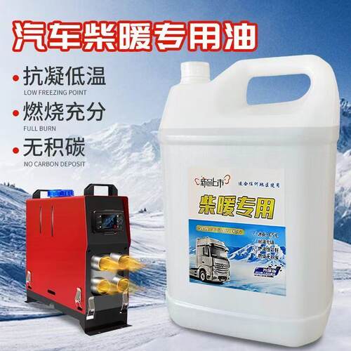 柴暖机专用油冬季防冻取暖风无味采暖液货车电动车三四轮通用燃料