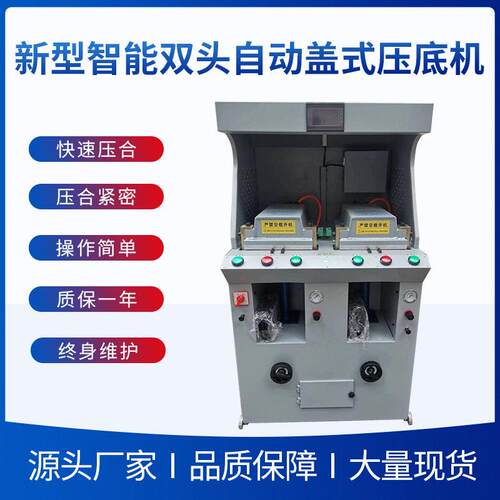 新型智能双头自动盖式压，自动盖式压底机，压合机，压底机