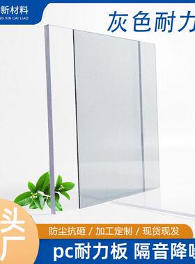 灰色pc耐力板高透pc板聚碳酸酯阻燃阳光板户外雨棚灰色实心pc板