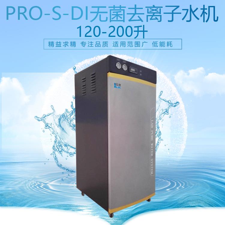 产量120-200升诊断试剂用无菌水机PRO-S-DI医院用无菌去离子水
