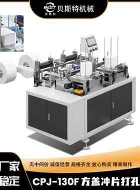 厂家供应CPJ-130F自动方盖打孔冲切机咖啡杯方形纸片冲孔切边机